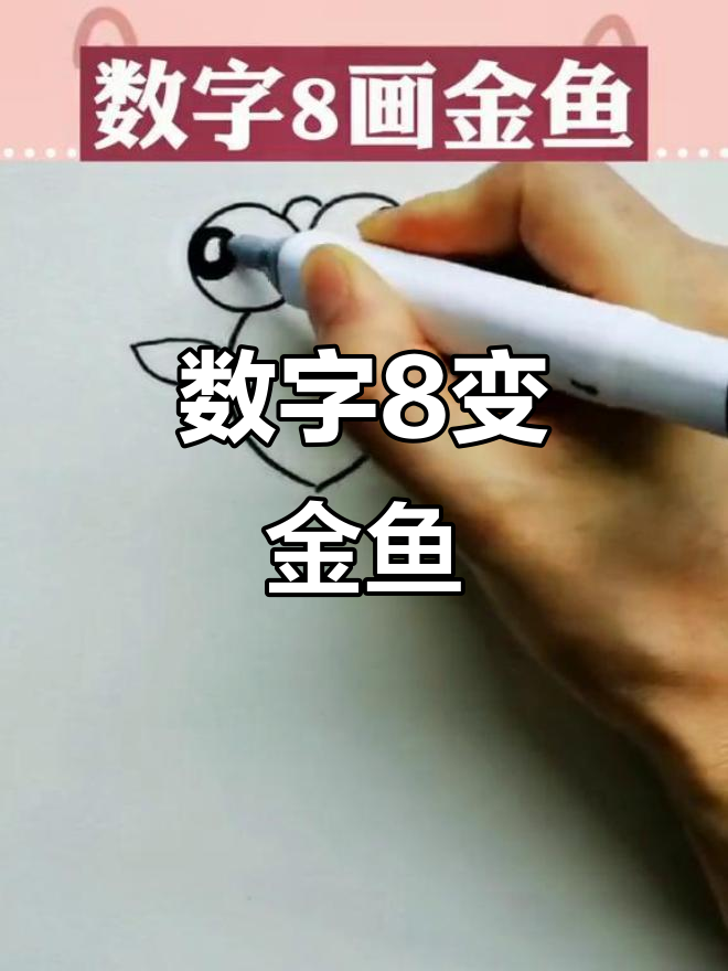 用数字8画可爱金鱼,简单又好玩!