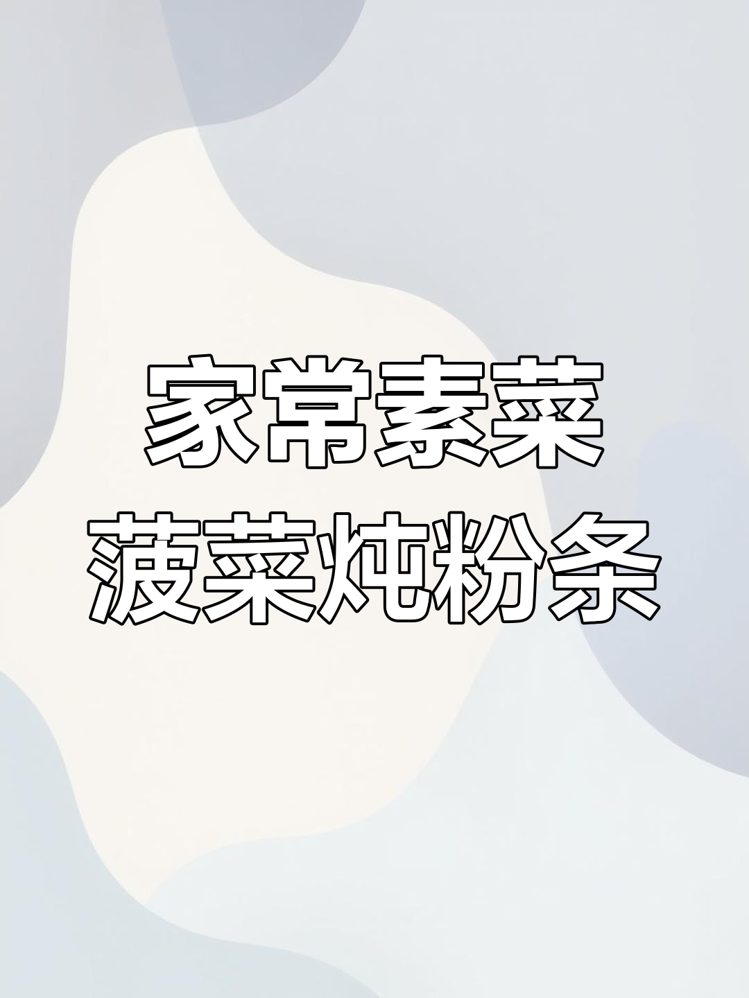 简单又营养的菠菜炖粉条,家常美味轻松做