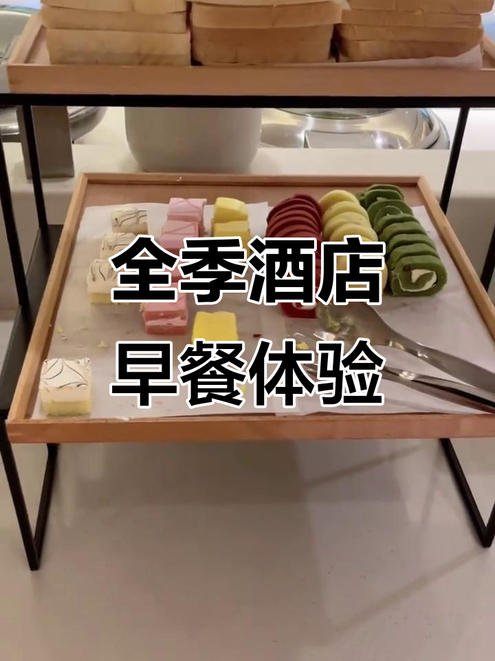 全季酒店自助早餐大揭秘：蛋糕、水果、烧麦一应俱全