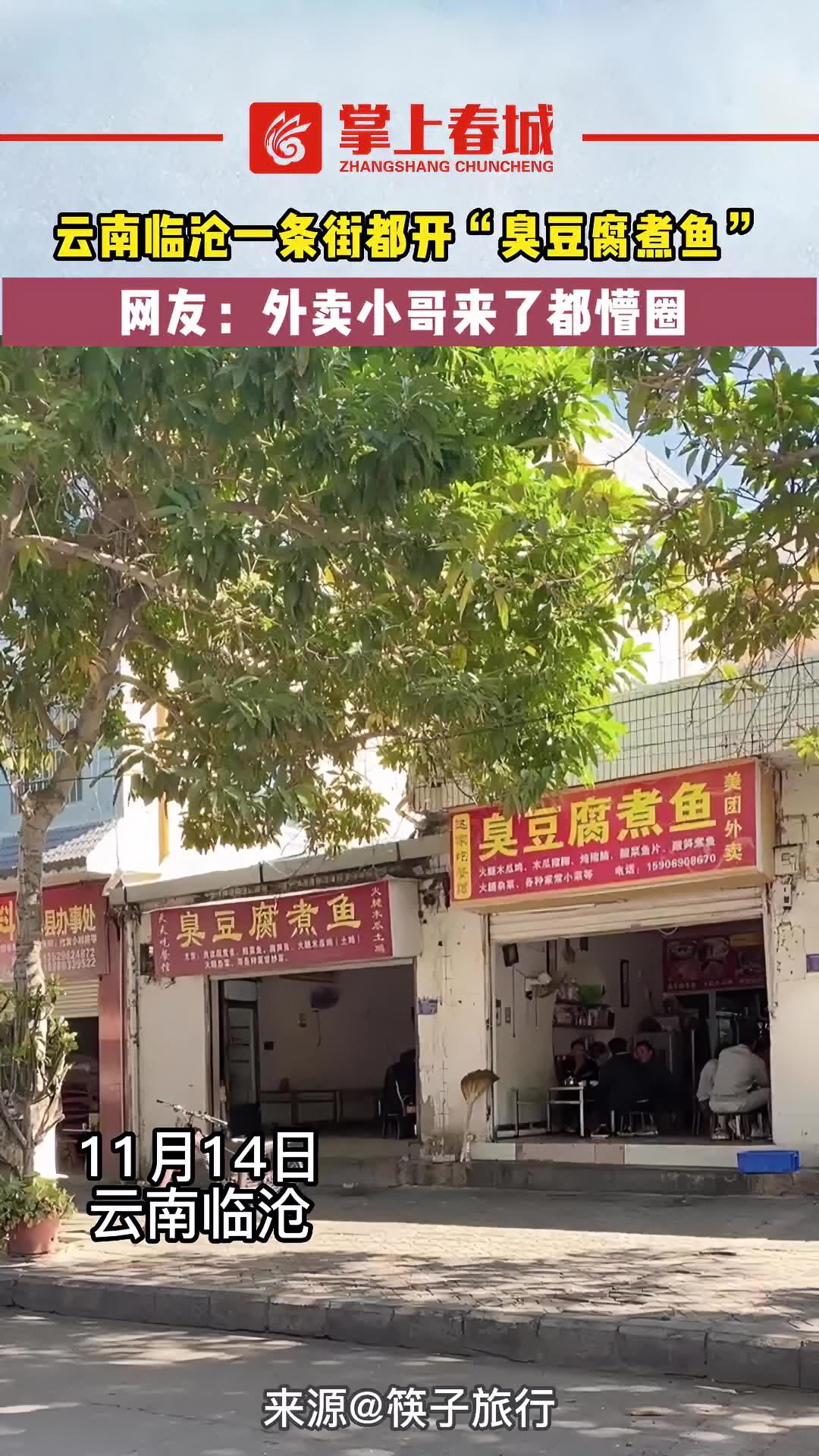 云南 临沧一条街都开“臭豆腐煮鱼”,网友:外卖小哥来了都懵圈 云南美食 臭豆腐煮鱼 202