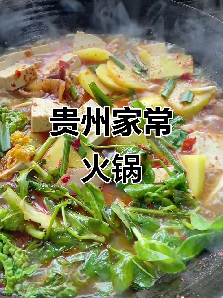 贵州火锅,简单又美味!豆豉辣椒煮出满满香气