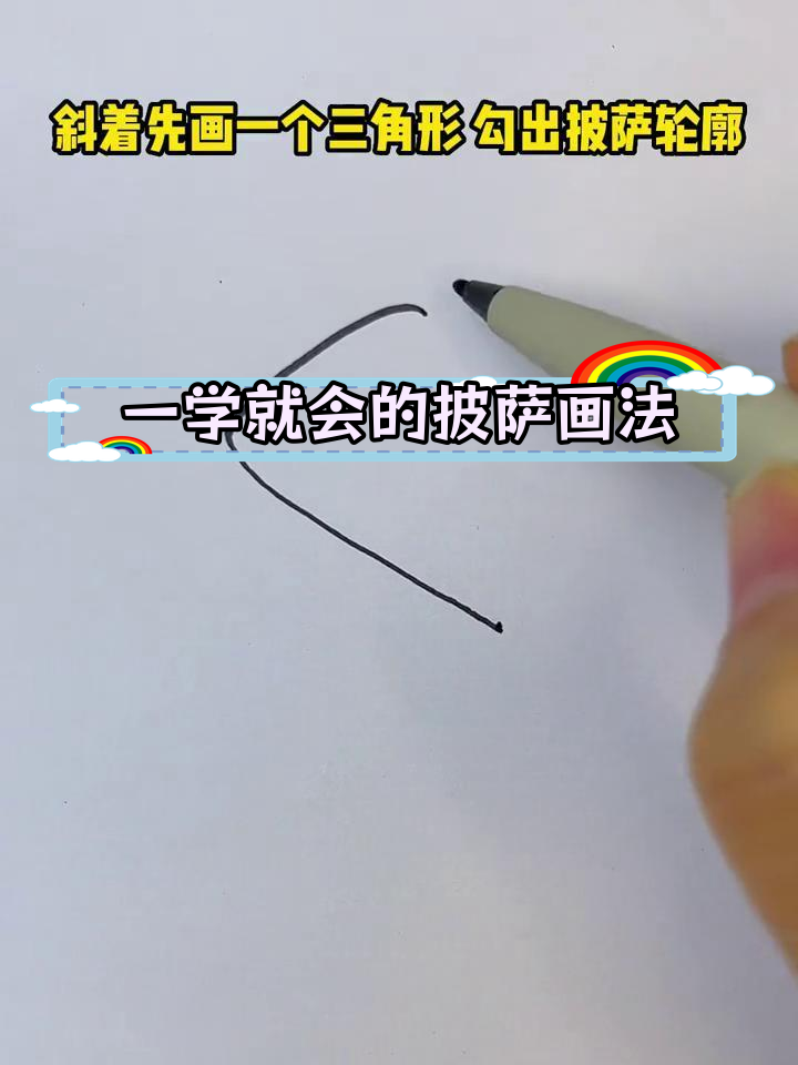 简单几步画出美味披萨