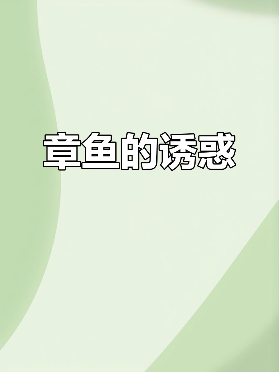 八爪章鱼,色彩诱人,口感鲜美,芥末味让人欲罢不能!