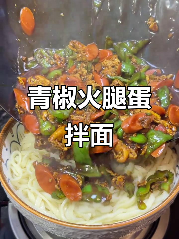 青椒火腿鸡蛋盖面,做法超简单又美味