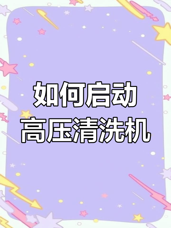 高压清洗机使用教程
