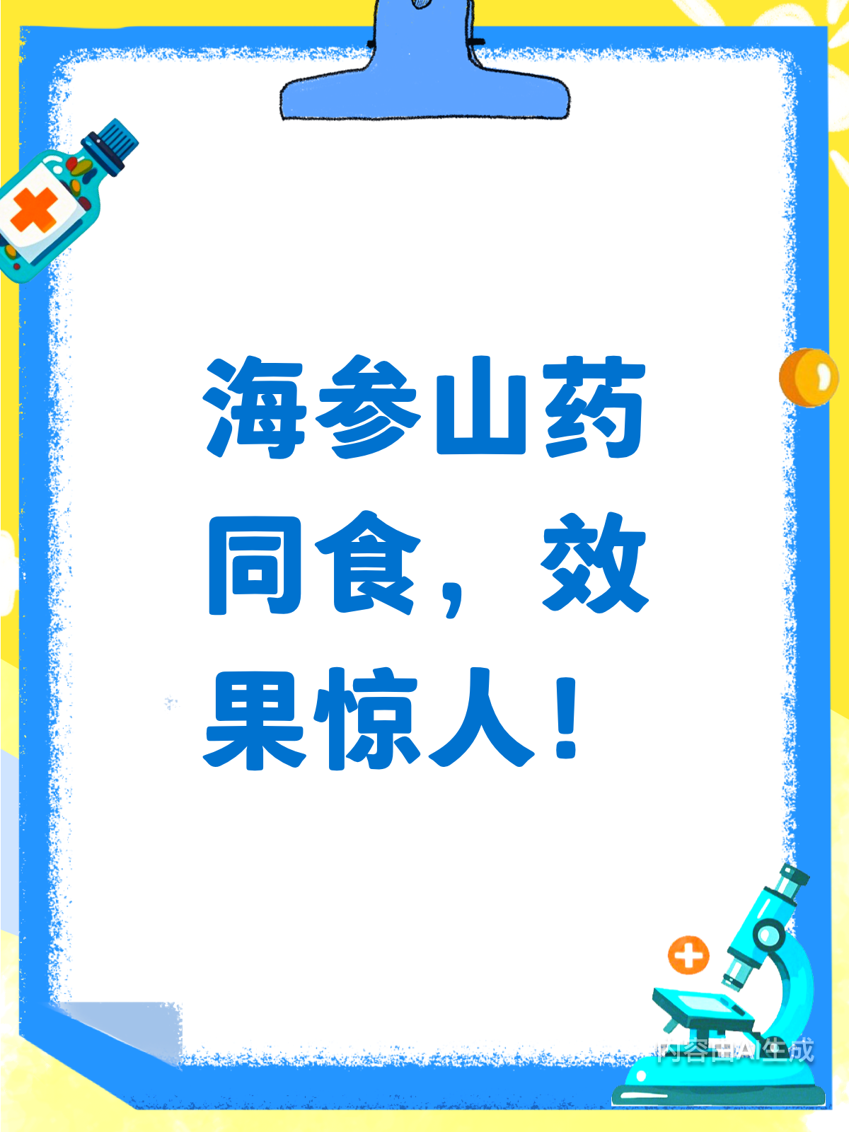 海参山药同食会怎样?营养双倍加持