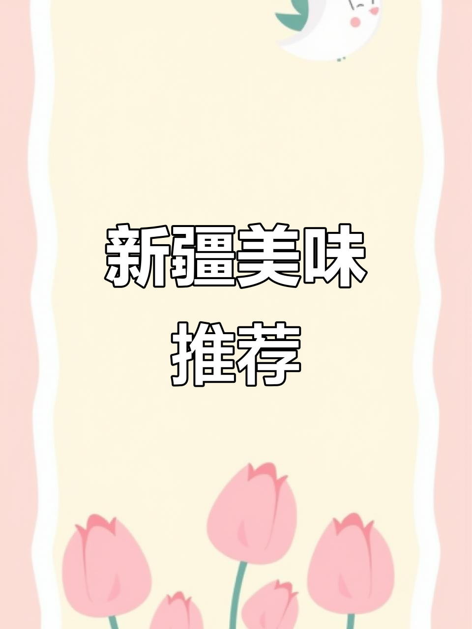 静安大宁的新疆烧烤,烤包子和馕绝对让你回味无穷!