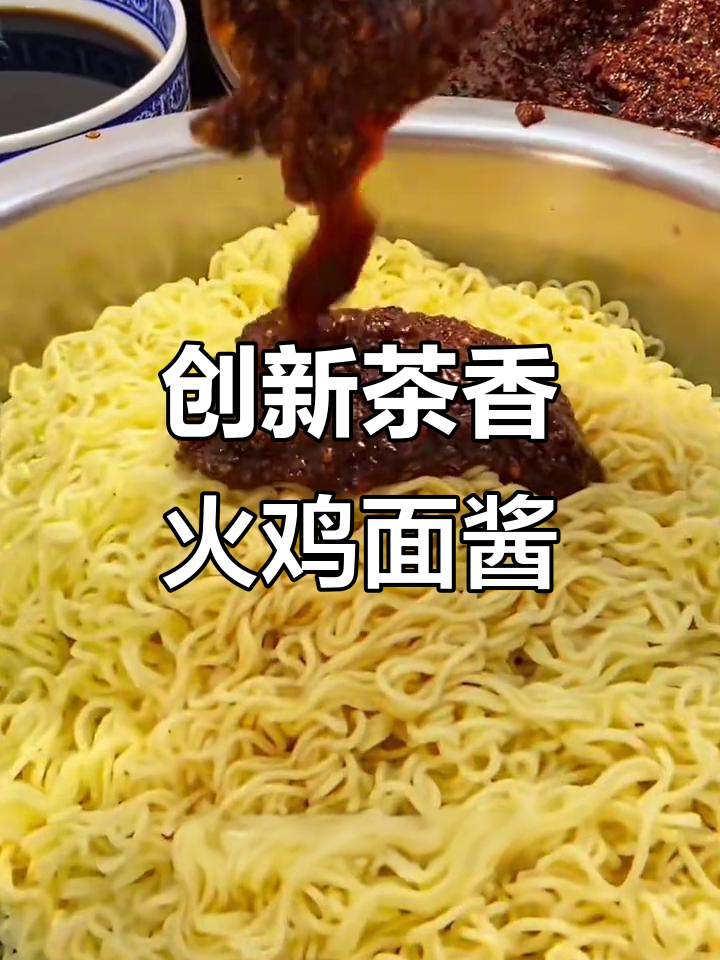 火鸡面酱新配方，茶香勾粉让口感升级