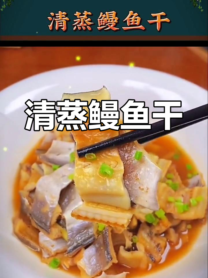 温州特色清蒸鳗鱼干,咸香浓郁,做法简单又美味