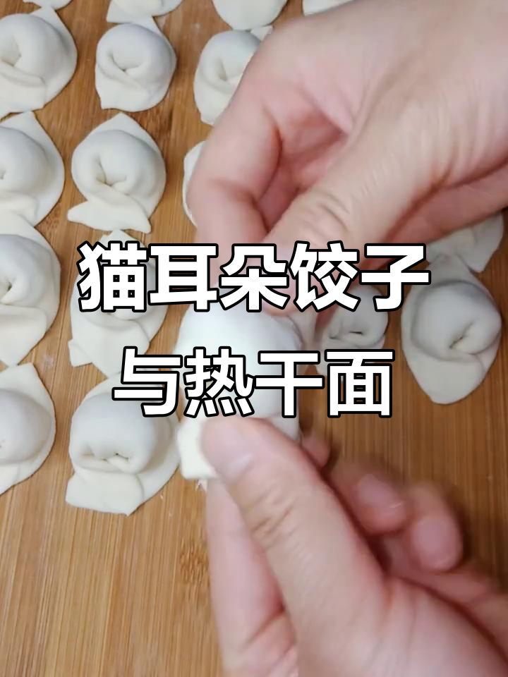 自制猫耳朵饺子,热干面配秘制汤汁