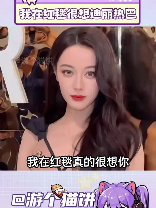 我在红毯真的很想迪丽热巴