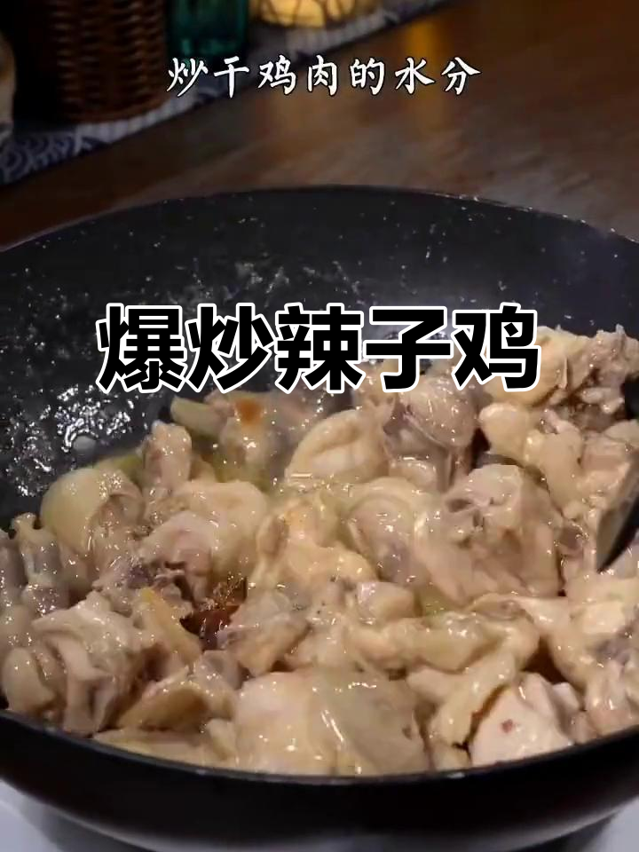 爆炒辣子鸡，山东风味满满