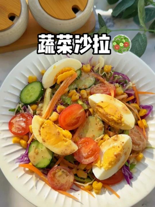 蔬菜沙拉