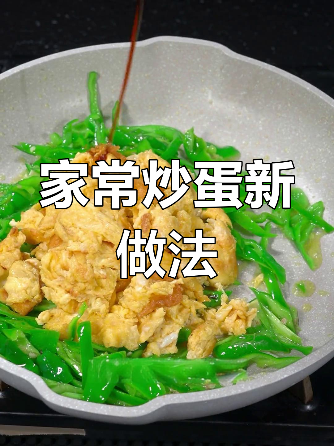 青椒炒蛋,家常美味升级!照这样做更香浓下饭