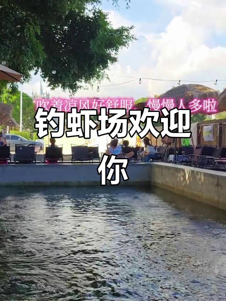 钓虾场开放,罗氏虾活泼可爱,暑假来玩吧!