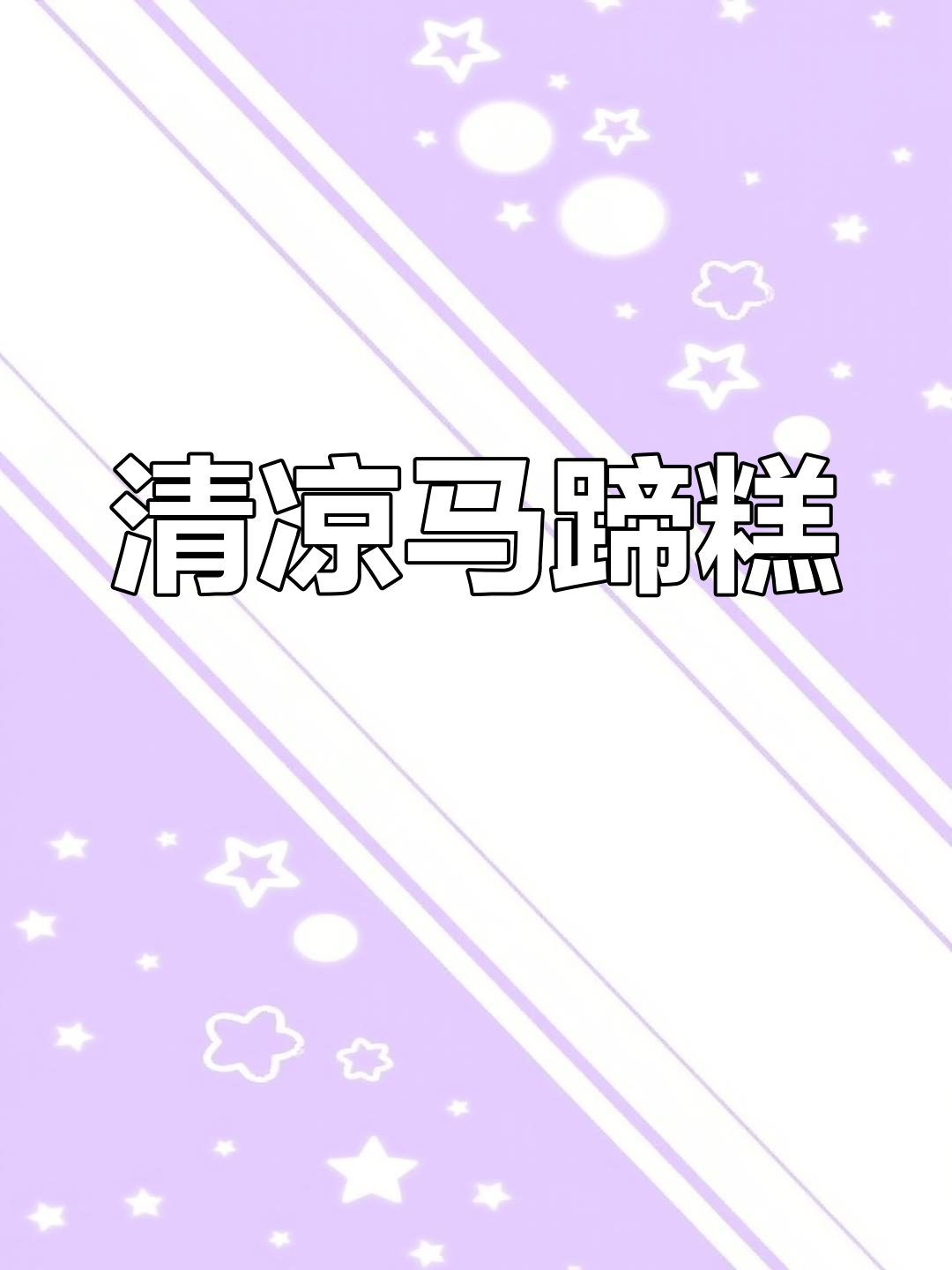 清爽椰汁马蹄糕,Q弹不腻,瞬间消暑解渴!