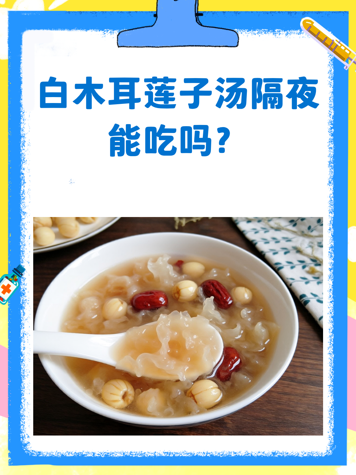 白木耳莲子汤隔夜还能喝吗?一文告诉你!