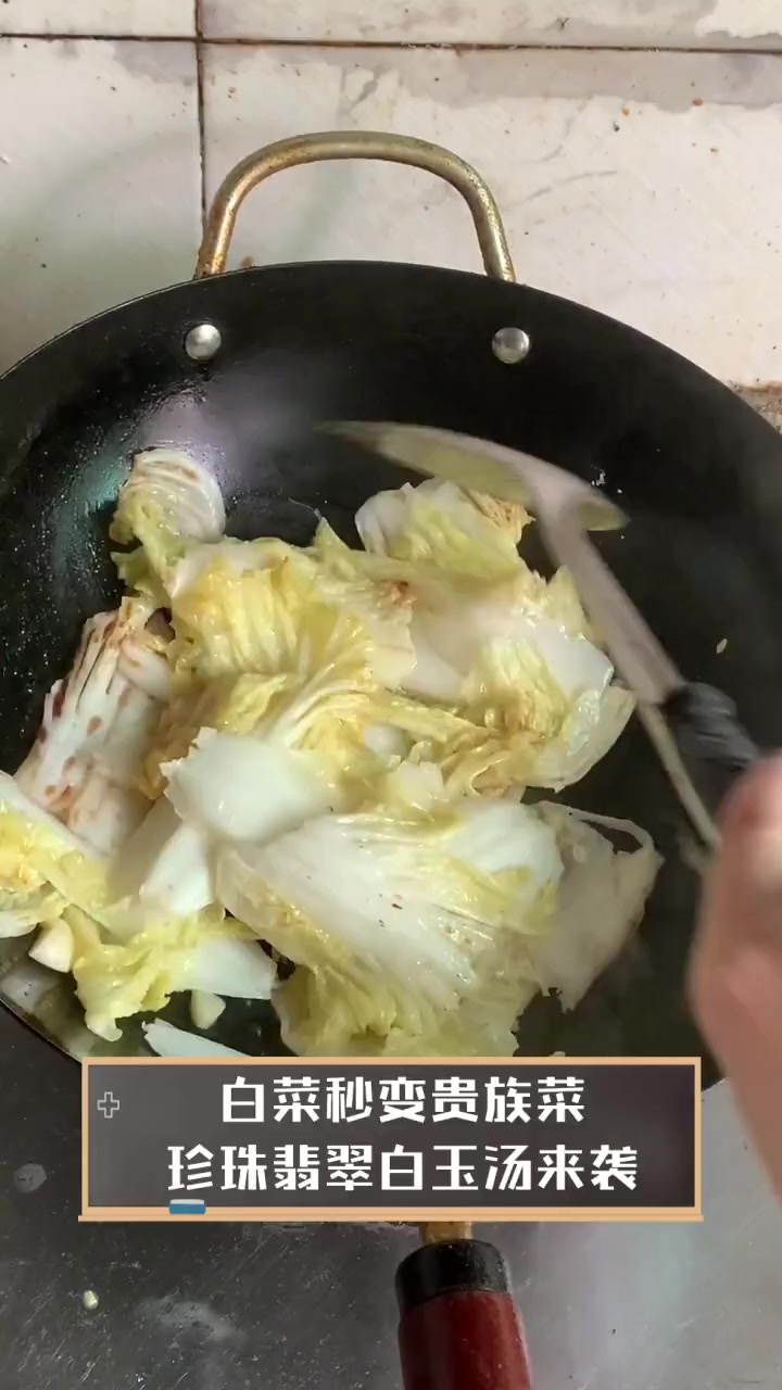 白菜秒变贵族菜,珍珠翡翠白玉汤来袭