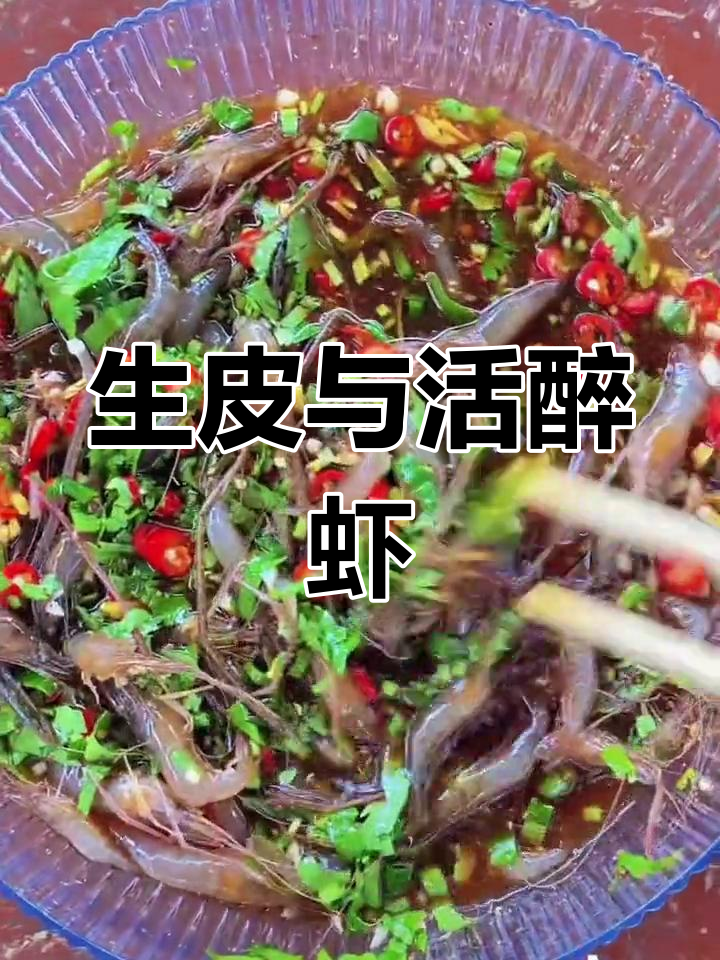活醉虾,生皮美味,绝对让你一试成主!