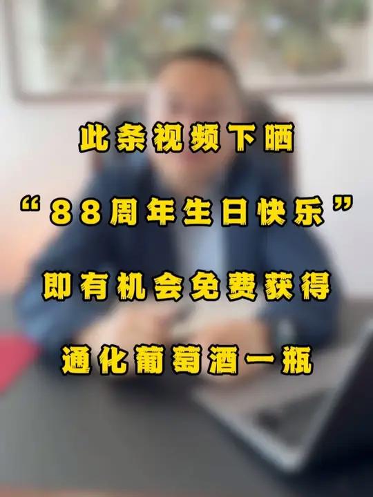 通化葡萄酒88岁啦!品牌福利送不停!生日快乐!发发发!~