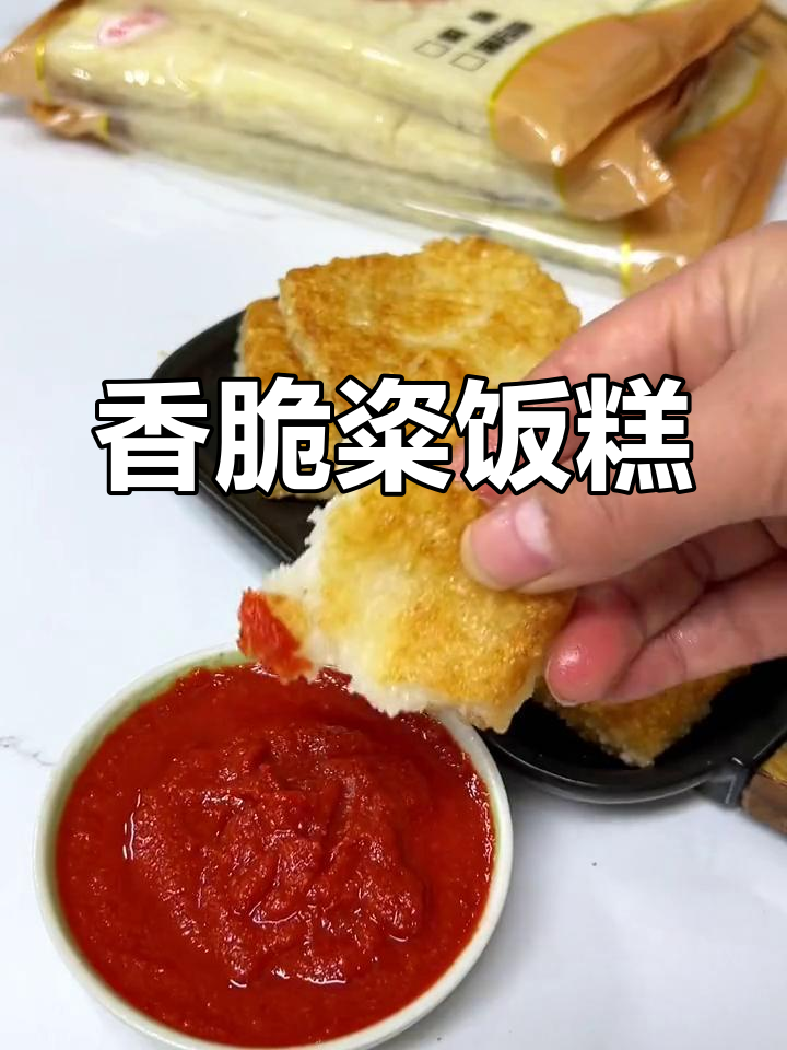 早餐必备!外酥里嫩的粢饭糕,做法超简单
