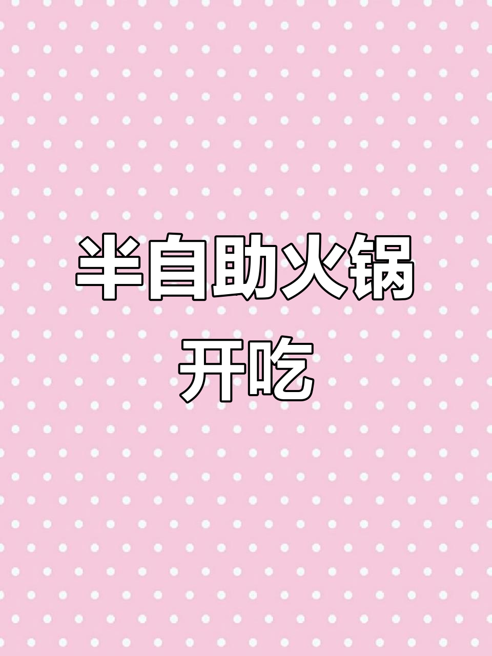 开远火锅新风潮!半自助自选,荤菜蔬菜水果全有