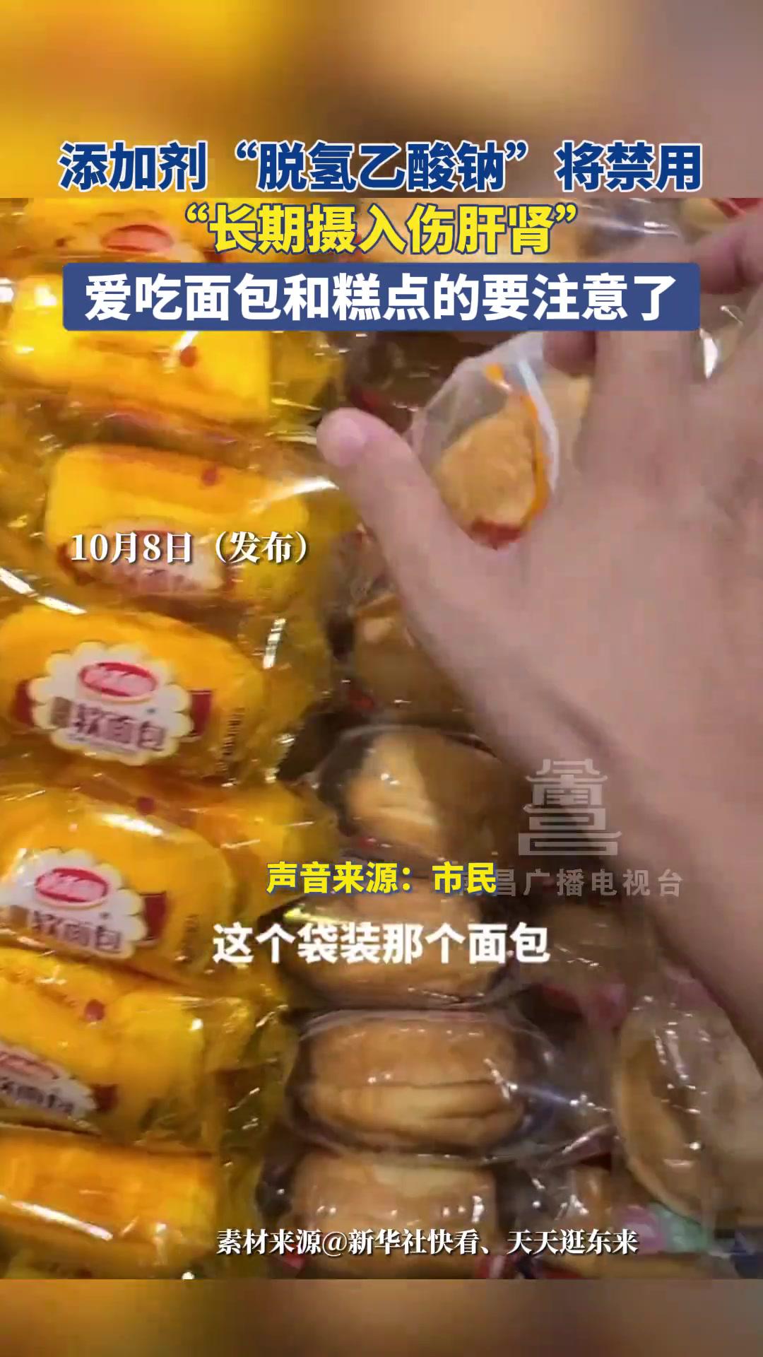 10月8日(发布)添加剂“脱氢乙酸钠”将禁用,专家:长期摄入伤肝肾。爱吃面包和糕点的要注意