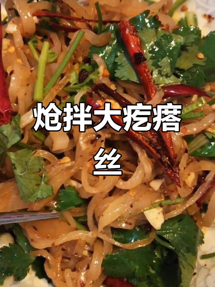 炝拌大芥菜丝,海鲜酱油、辣椒油一拌就上桌!