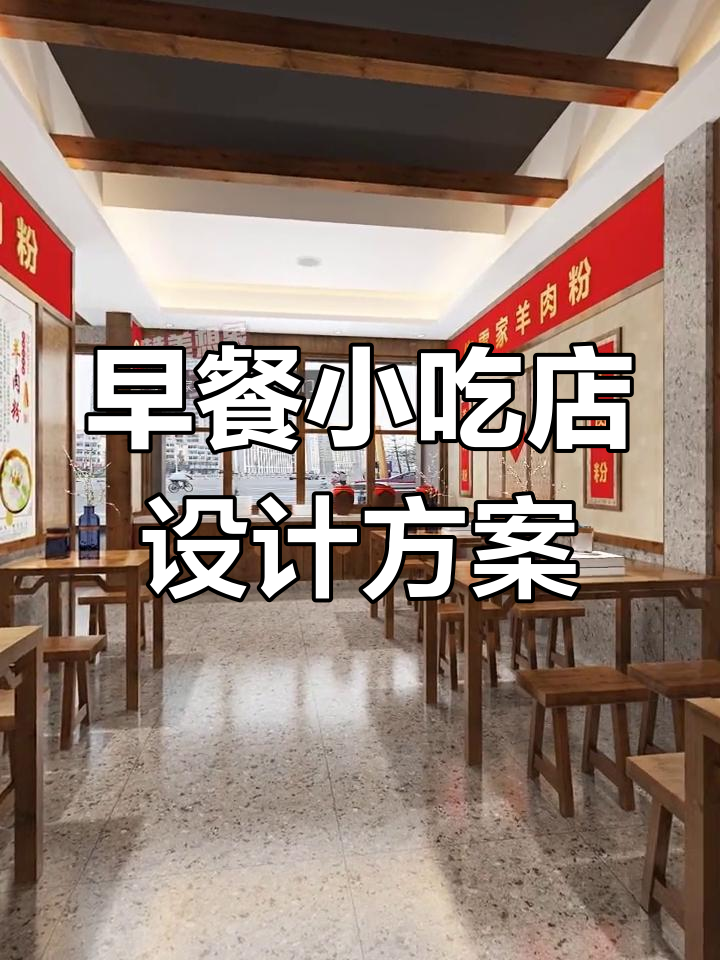 160㎡早餐小吃店装修设计,打造独特餐饮体验