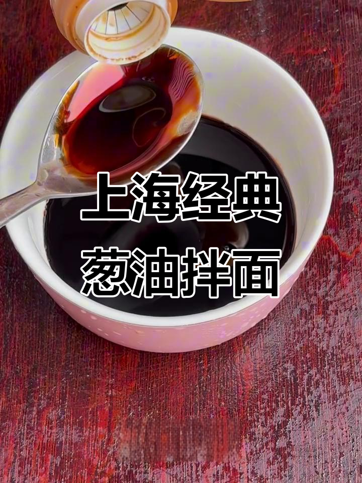 老上海葱油拌面，教你如何炸出完美口感