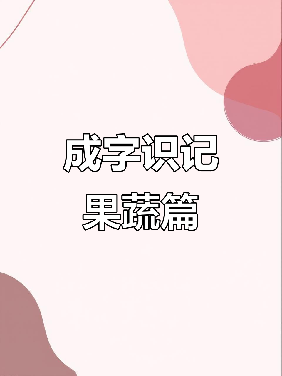 成人识字不再难,水果蔬菜轻松学
