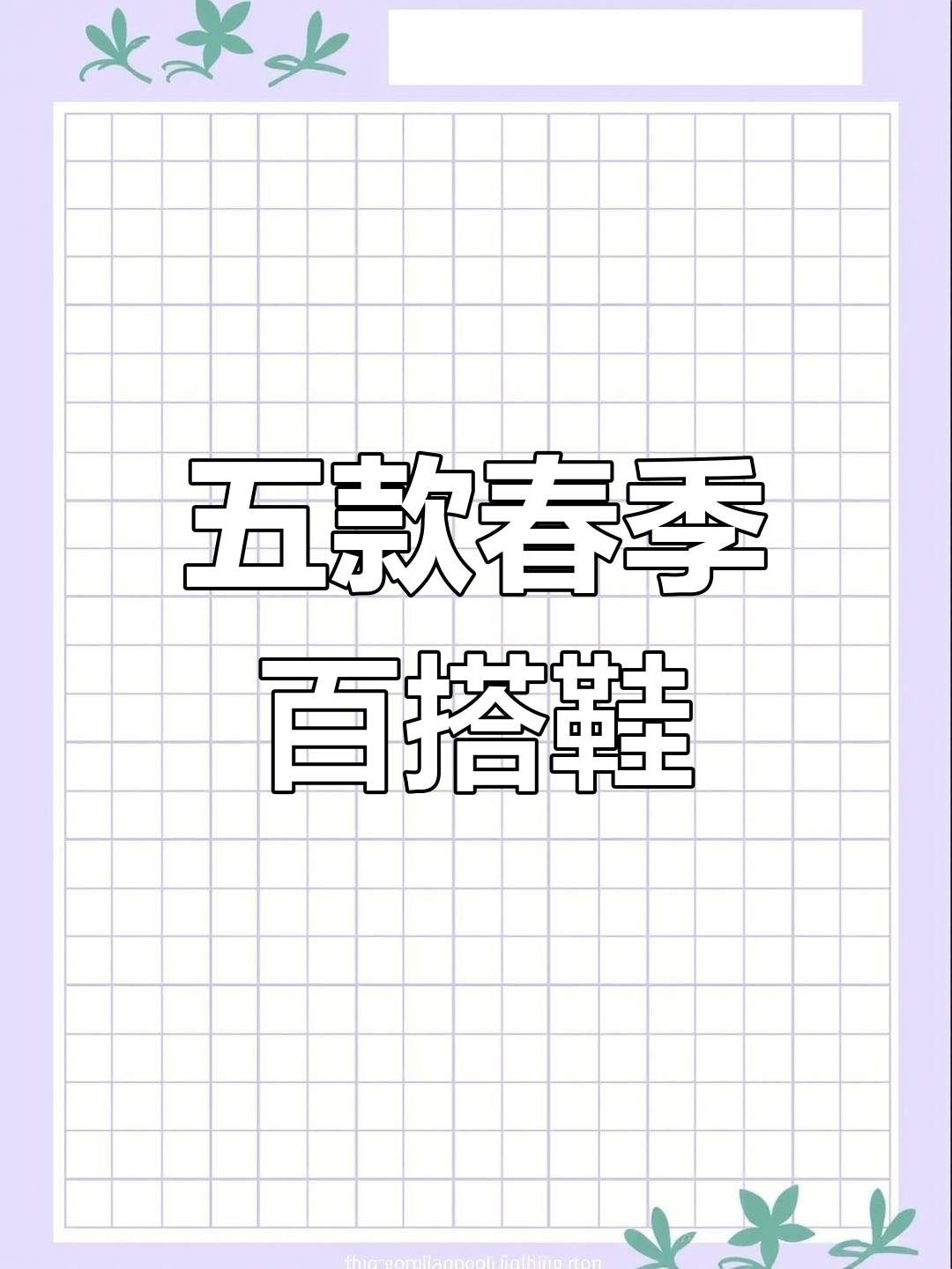 春天必备五双鞋,轻松搭配各种风格