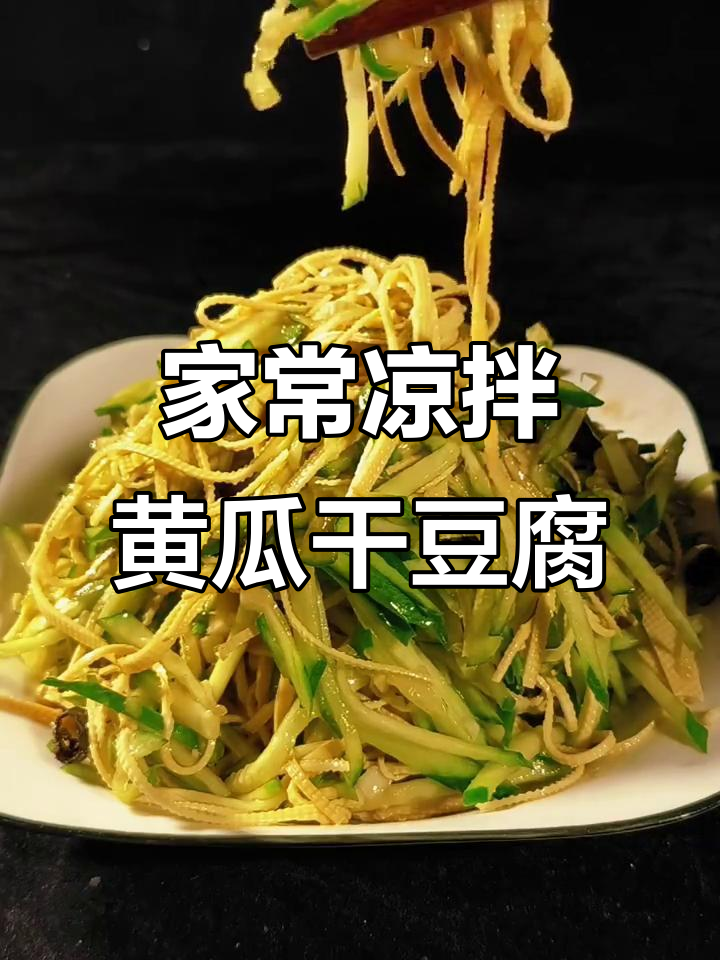 黄瓜拌干豆腐丝,简单又爽口,家常快手菜轻松搞定