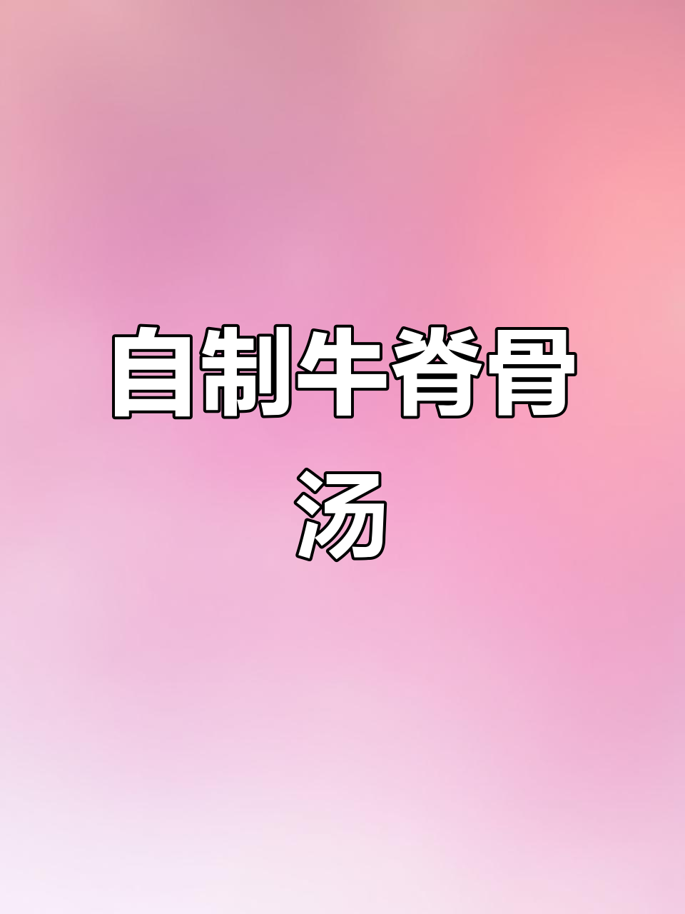 在家做牛脊骨汤,家常味十足