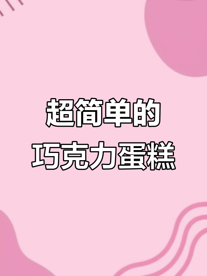 简单又好吃的巧克力古早蛋糕,轻松搞定!