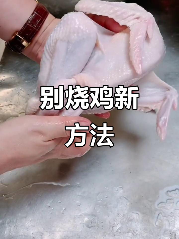 轻松别烧鸡,教你一招完美技巧