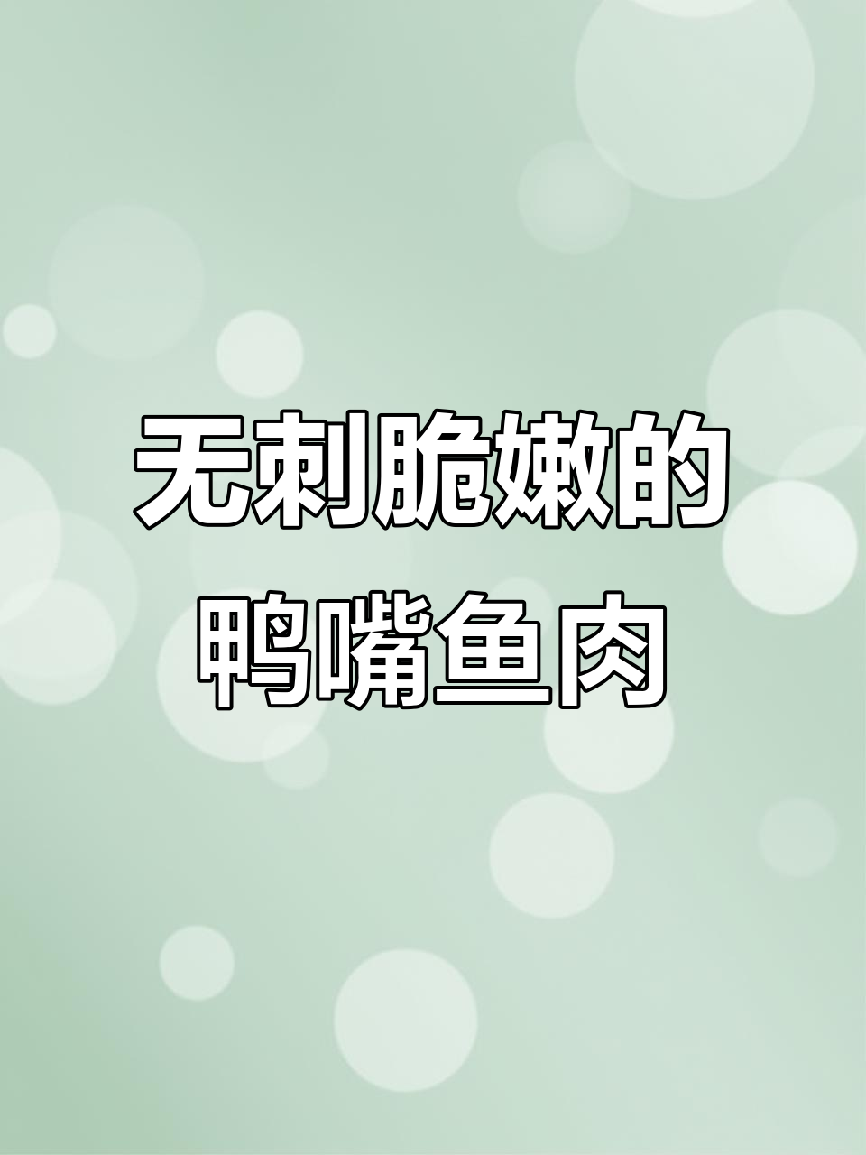 鸭嘴鱼:鲜嫩无骨,水煮红烧清蒸皆宜