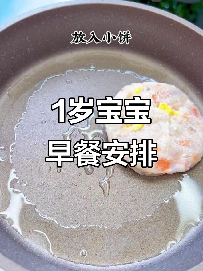 一岁宝宝早餐这样做,简单又营养