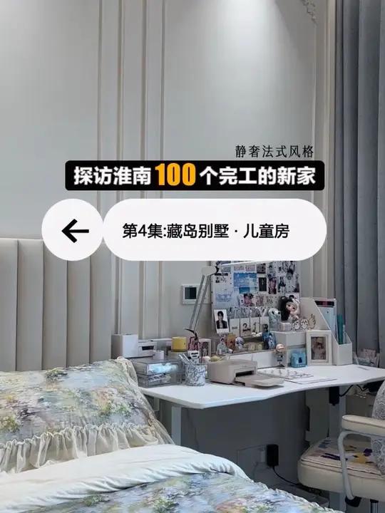 100个新家藏岛380平别墅法式儿童房,儿童房该怎么设计装修。#淮南装修 #儿童房设计 #