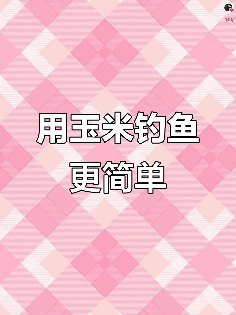 玉米挂钩技巧大揭秘,钓翘嘴鲤鱼必备!