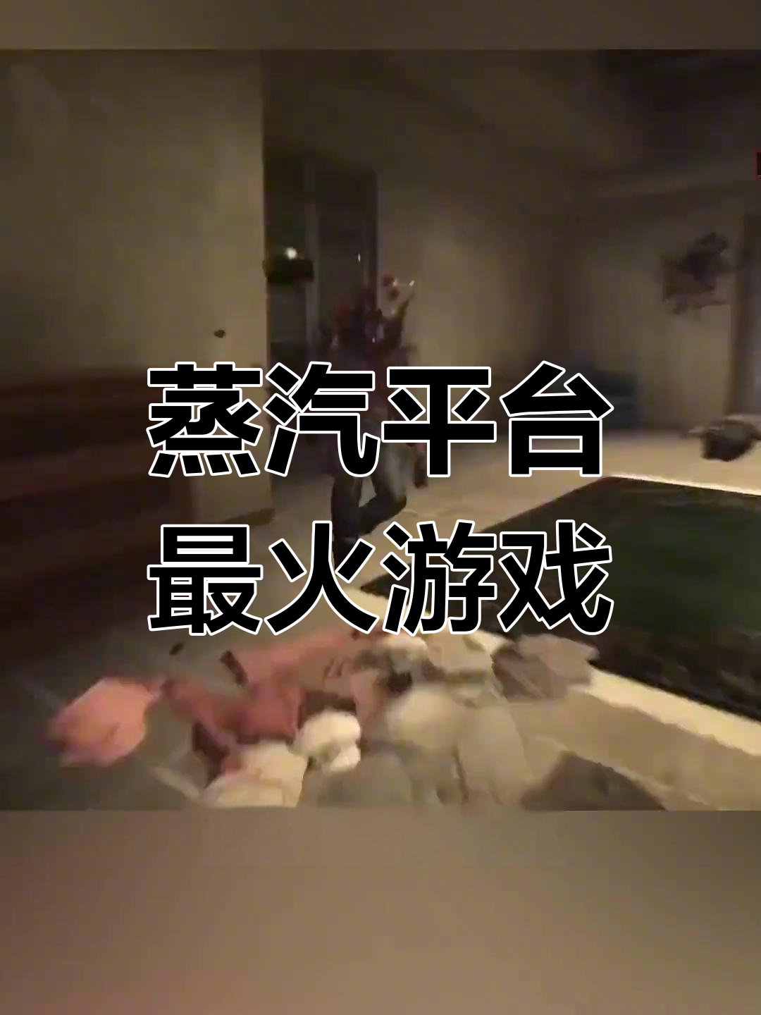 Steam在线人数最多的游戏排行,绝地求生依旧领先