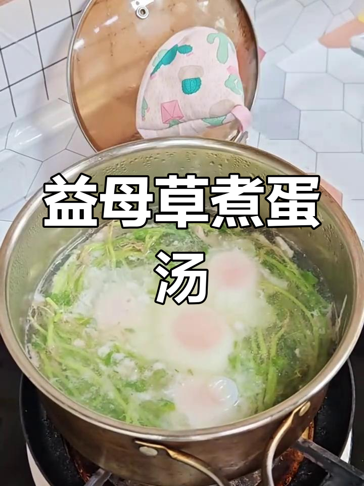 潮汕女人必备!益母草鸡蛋瘦肉汤,轻松搞定大姨妈不适
