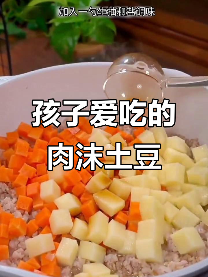肉末土豆盖饭,孩子最爱吃的美味!