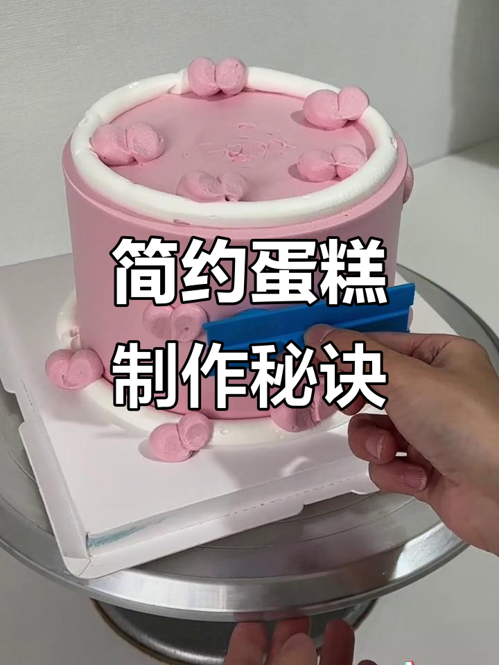 轻松做出完美蛋糕,避免写字翻车的小技巧