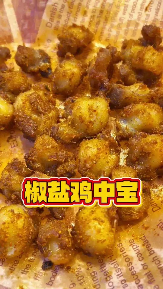 超级好吃的椒盐鸡中宝来啦