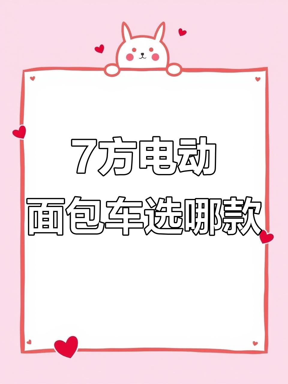 七方大空间纯电面包车,四款热门车型对比分析