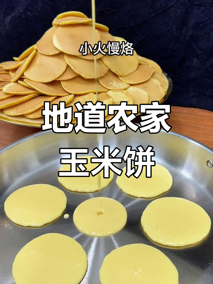 农家粗粮玉米饼,简单又美味,大人小孩都爱吃