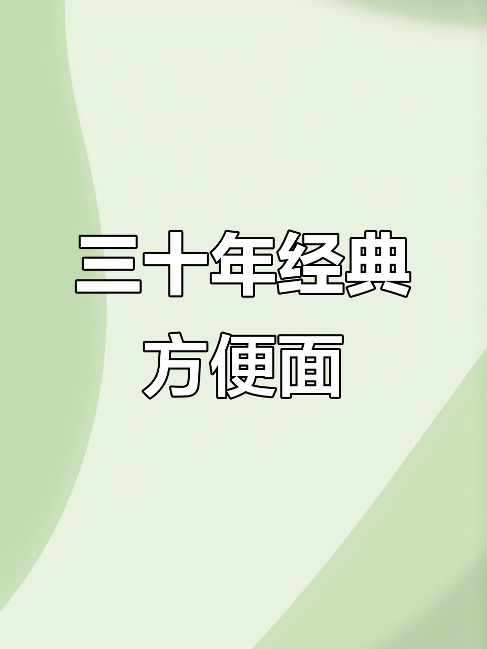 30年前那些经典方便面,你都吃过吗?