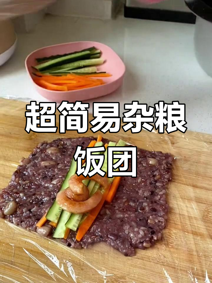 杂粮饭团制作全攻略,简单又美味