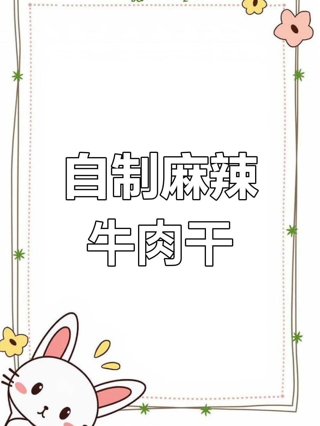 成都麻辣牛肉干制作秘籍,轻松做出无敌美味